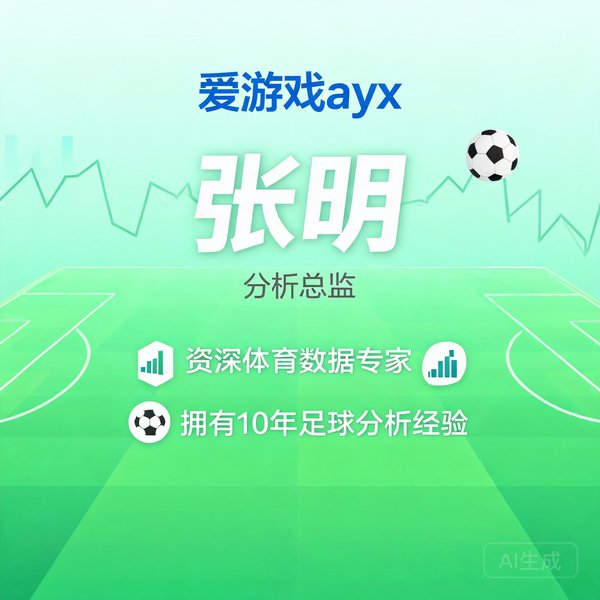 爱游戏ayx分析总监张明，资深体育数据专家，拥有10年足球分析经验