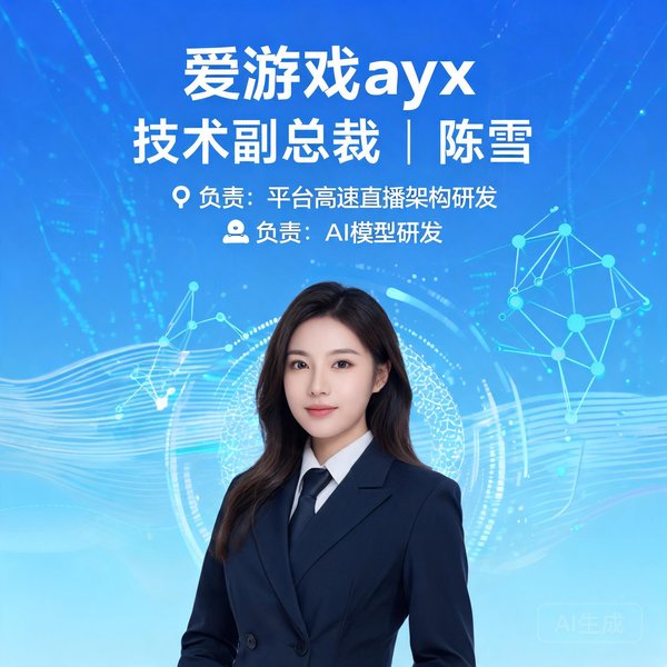 爱游戏ayx技术副总裁陈雪，负责平台高速直播架构与AI模型研发