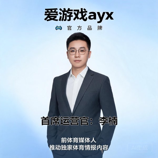 爱游戏ayx首席运营官李楠，前体育媒体人，推动独家情报内容