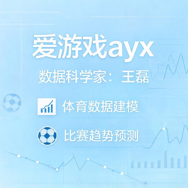 爱游戏ayx数据科学家王磊，专注于体育数据建模与比赛趋势预测